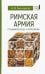 Римская армия от Адрианополя до "Стратегикона"