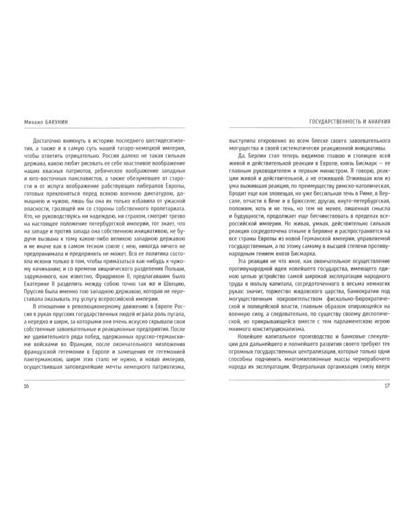 Государственность и анархия