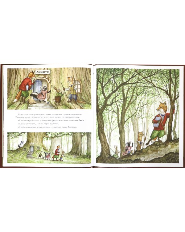 Лис Гектор и поиски великана