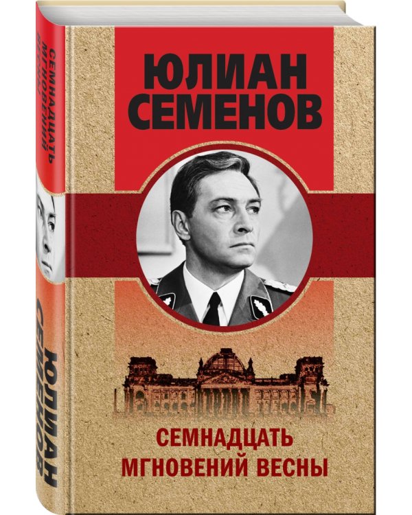 Семнадцать мгновений весны