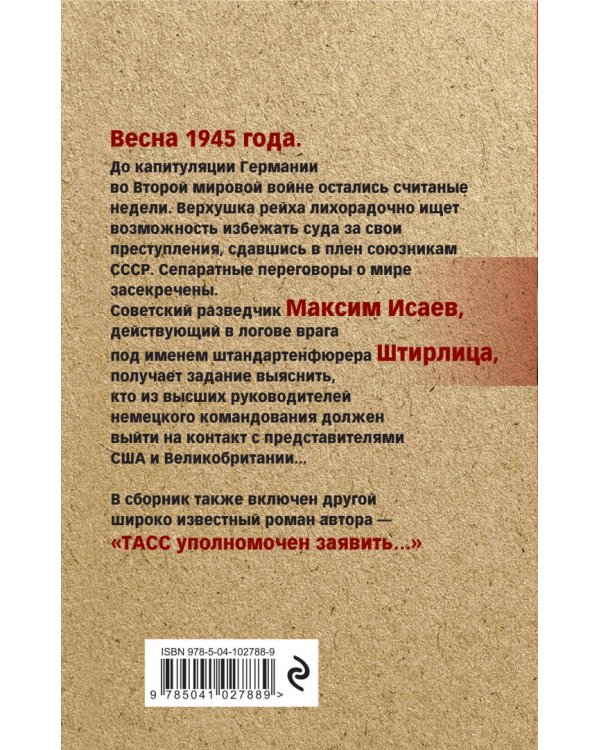 Семнадцать мгновений весны