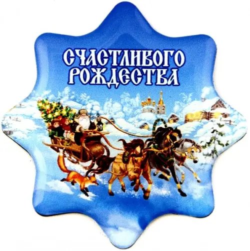 Магнит со смолой. Счастливого рождества! Ель в санях