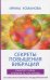 Секреты повышения вибраций. Основы многомерного моделирования. Узнай все тайны