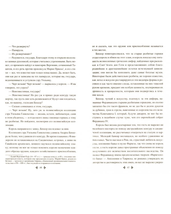 Сан-Феличе. Роман в 2-х томах. Том 2