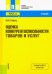 Оценка конкурентоспособности товаров и услуг. Учебник