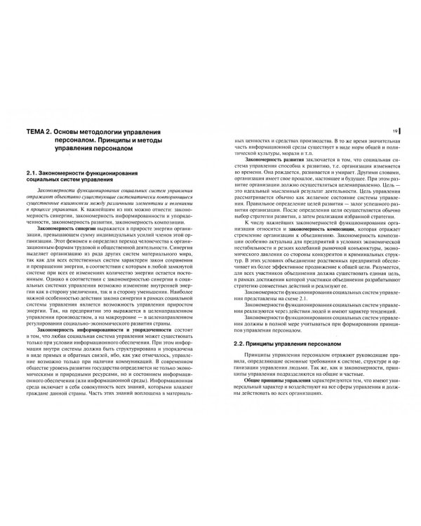 Основы управления персоналом (со структурно-логическими схемами)