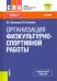Организация физкультурно-спортивной работы. (СПО). Учебник
