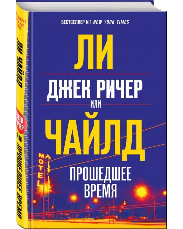Джек Ричер, или Прошедшее время