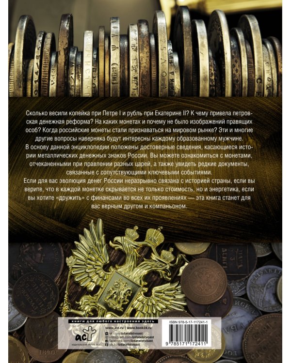 Большая энциклопедия. Монеты России