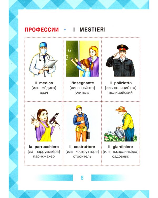 Детский итальянско-русский визуальный словарь