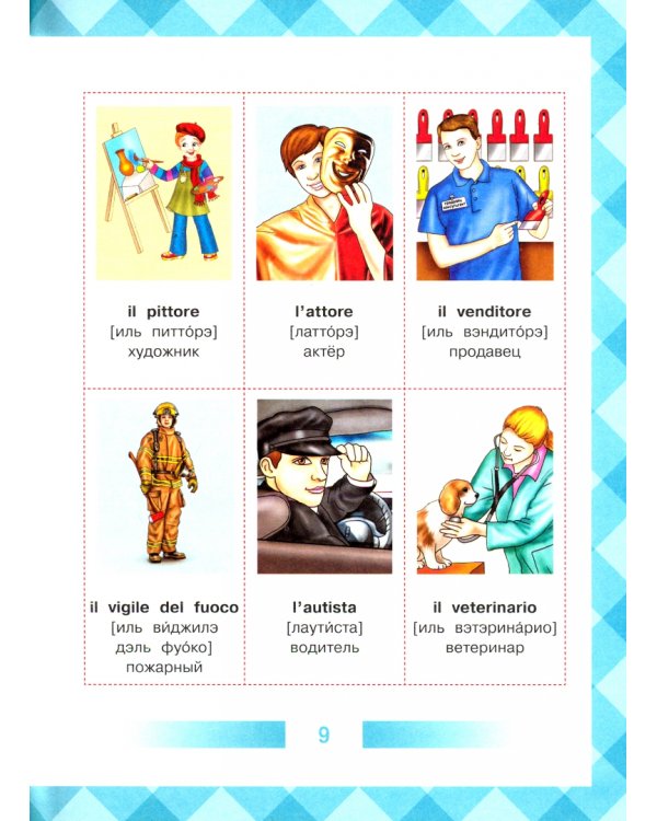 Детский итальянско-русский визуальный словарь