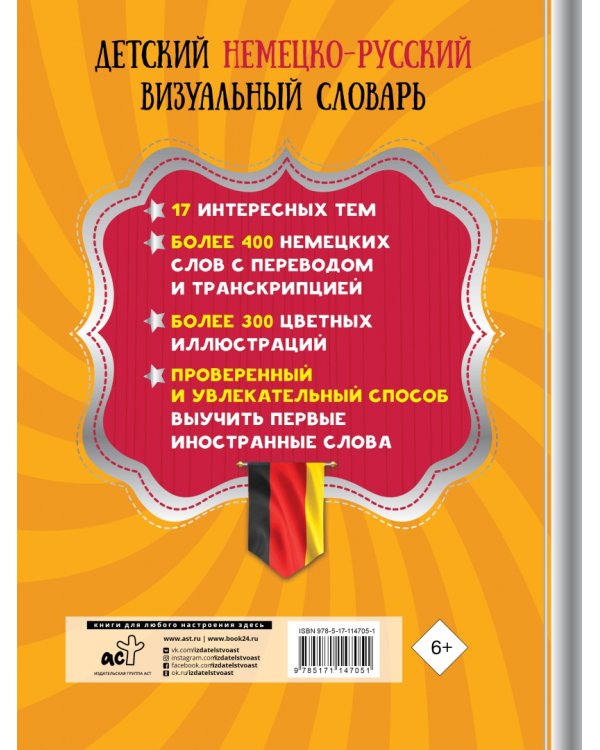 Детский немецко-русский визуальный словарь