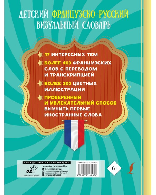 Детский французско-русский визуальный словарь