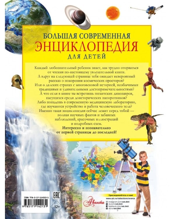 Большая современная энциклопедия для детей