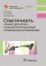 Спастичность. Клиника, диагностика и комплексная реабилитация с применением ботулинотерапии