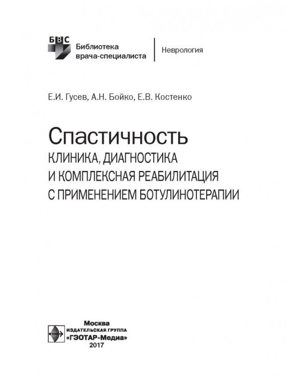 Спастичность. Клиника, диагностика и комплексная реабилитация с применением ботулинотерапии
