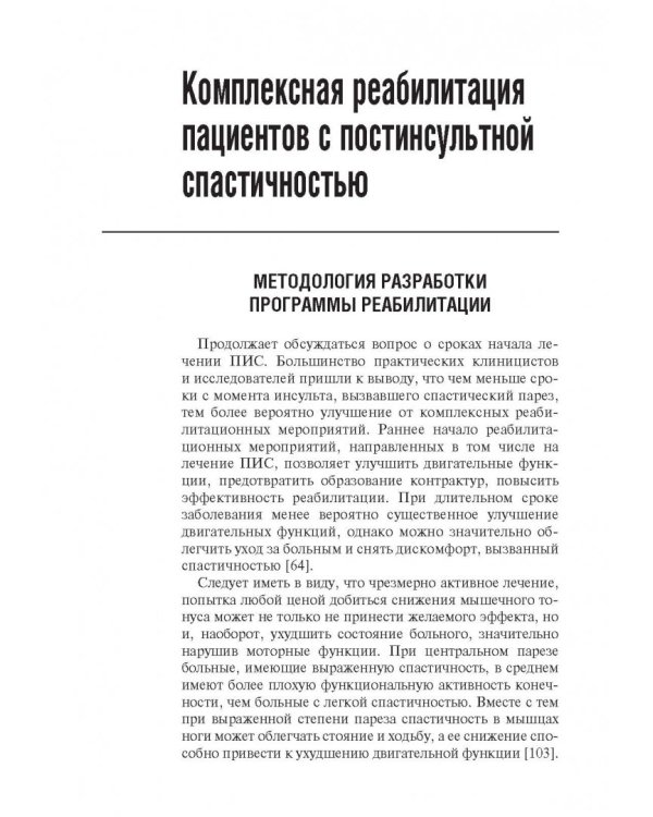 Спастичность. Клиника, диагностика и комплексная реабилитация с применением ботулинотерапии
