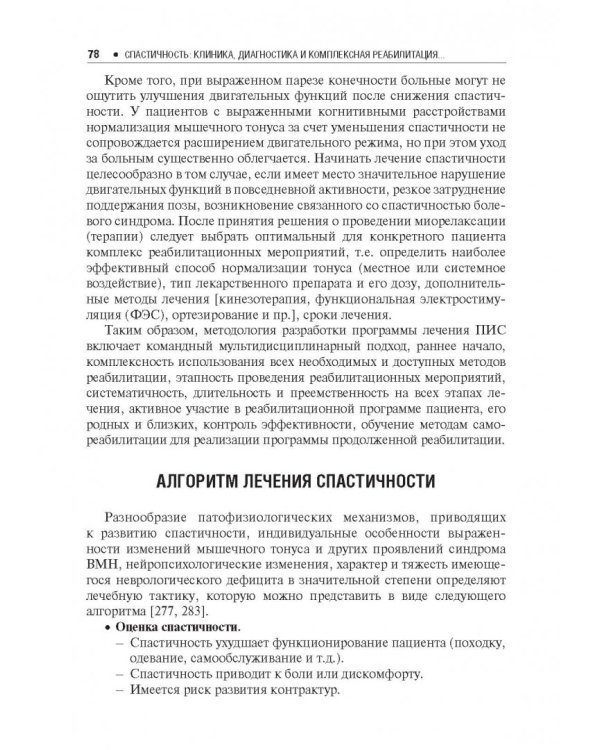 Спастичность. Клиника, диагностика и комплексная реабилитация с применением ботулинотерапии