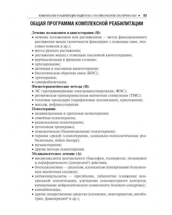 Спастичность. Клиника, диагностика и комплексная реабилитация с применением ботулинотерапии