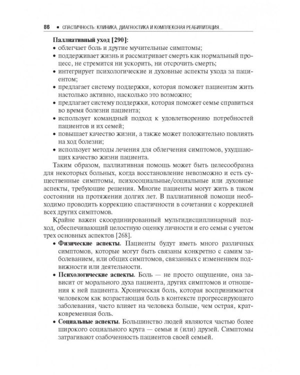 Спастичность. Клиника, диагностика и комплексная реабилитация с применением ботулинотерапии