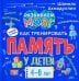 Книга о том, как тренировать память у детей 4-6 лет. Учебно-практическое пособие