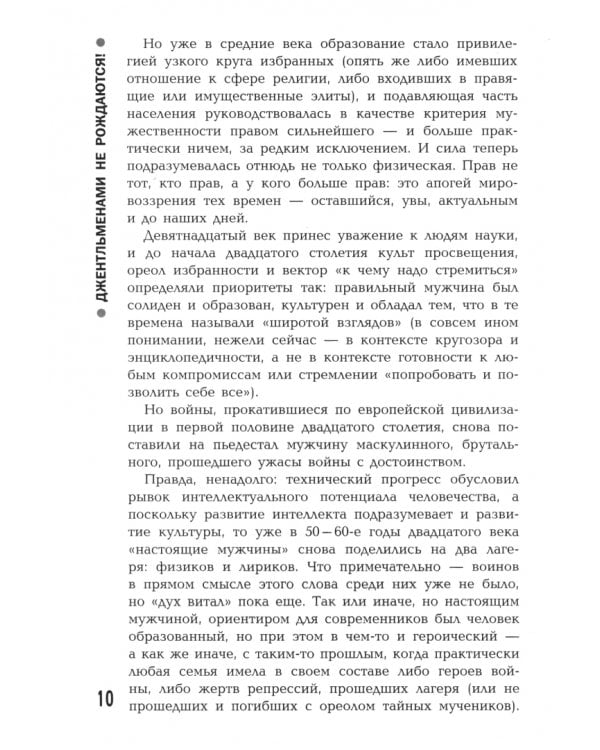 Джентльменами не рождаются, или Секреты воспитания мальчиков