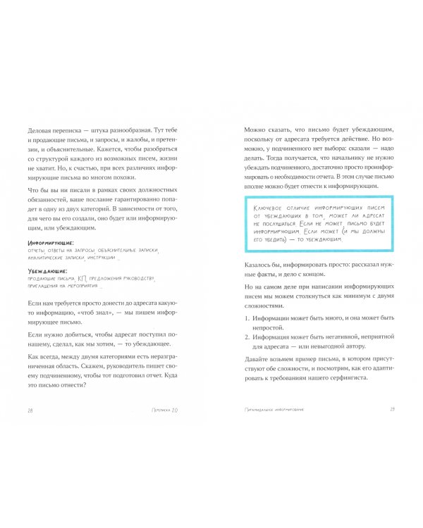 Переписка 2.0. Как решать вопросы в чатах, соцсетях и письмах