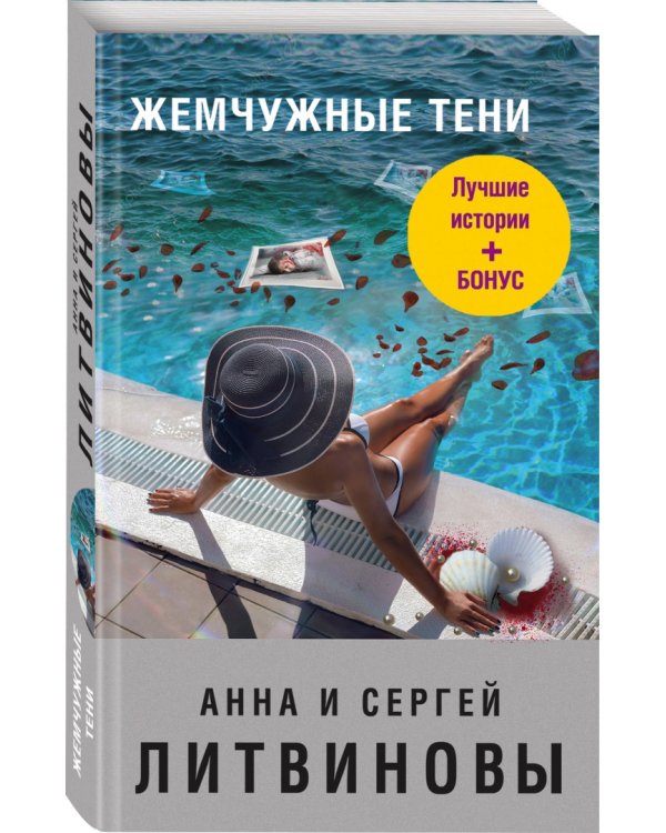 Жемчужные тени