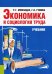Экономика и социология труда. Учебник