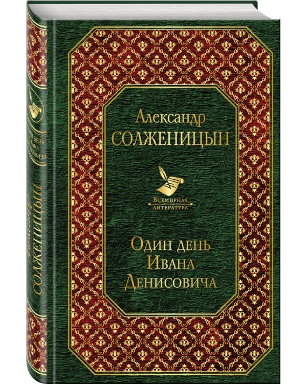 Один день Ивана Денисовича