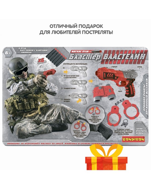 Бластер. Властелин, 6 мягких пуль, наручники, ключи, бинокль
