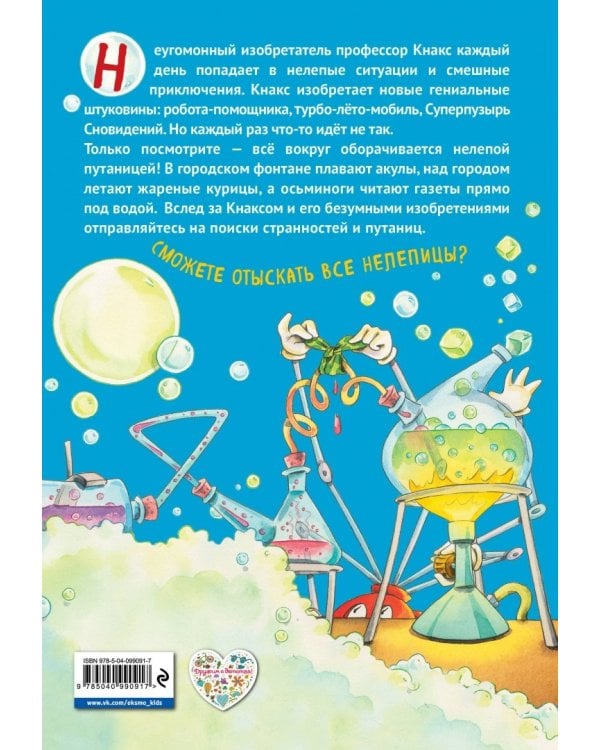 Что не так, профессор Кнакс? Книга-путаница. Виммельбух