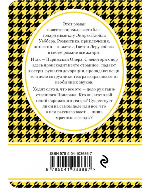 Призрак Оперы