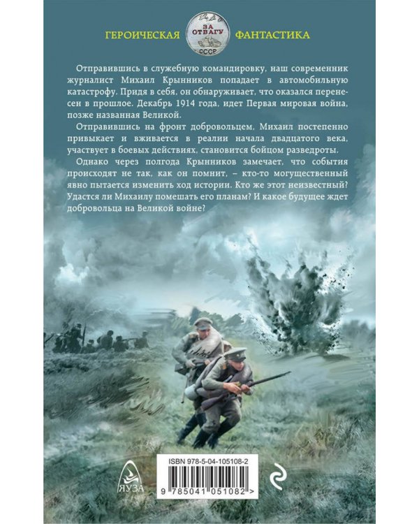 Доброволец. На Великой войне