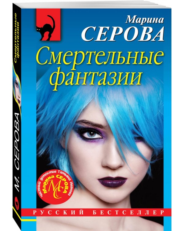 Смертельные фантазии