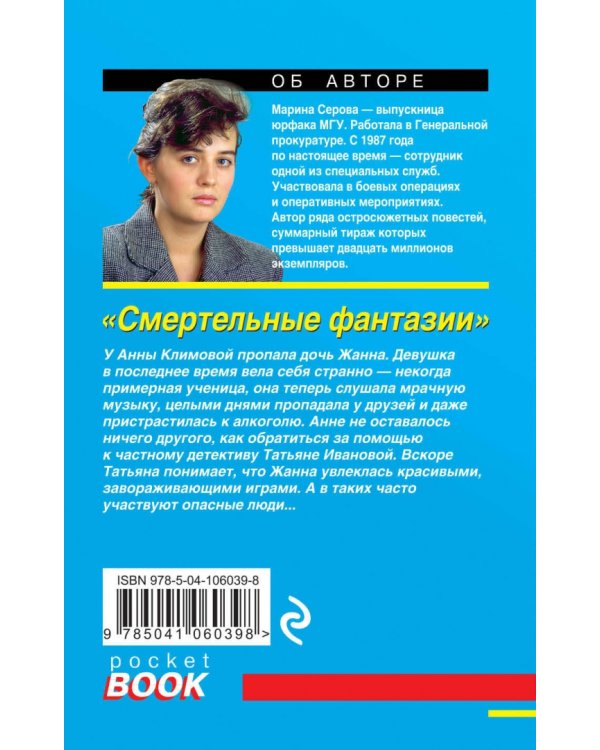 Смертельные фантазии