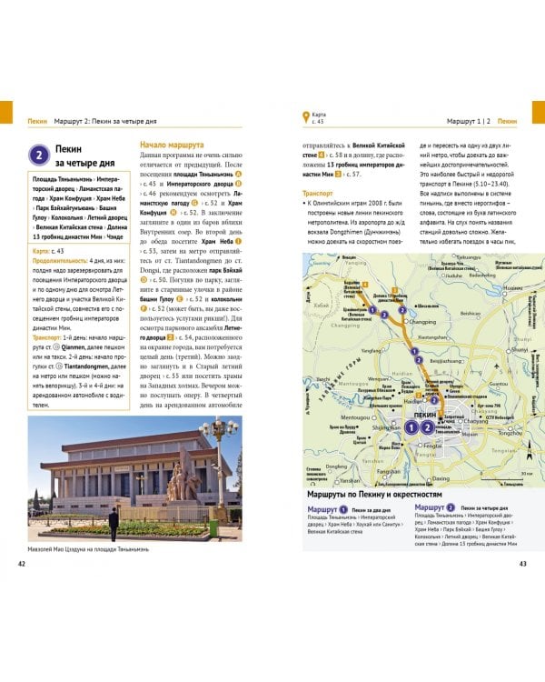 Китай. Путеводитель с картой