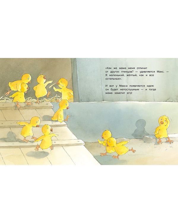 Непослушный Макс