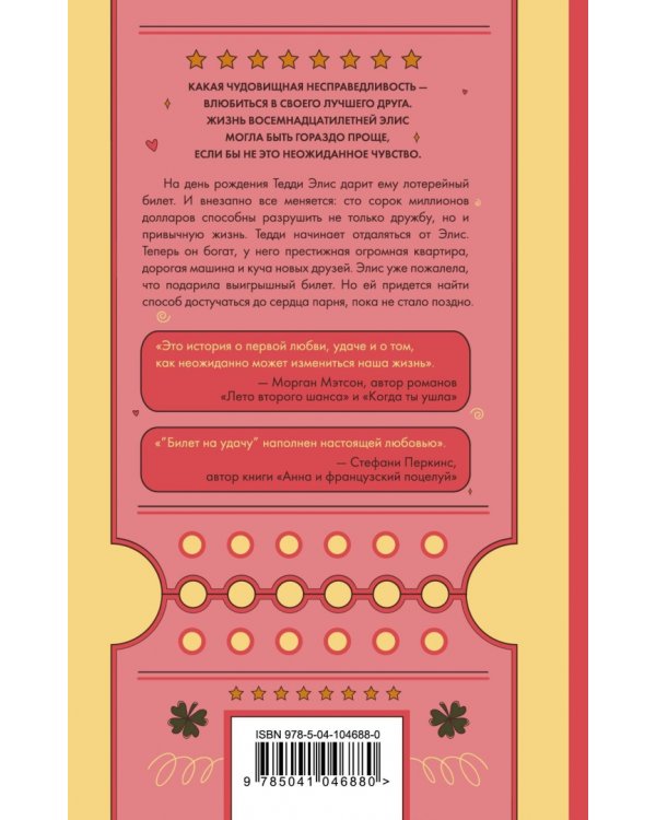 Билет на удачу