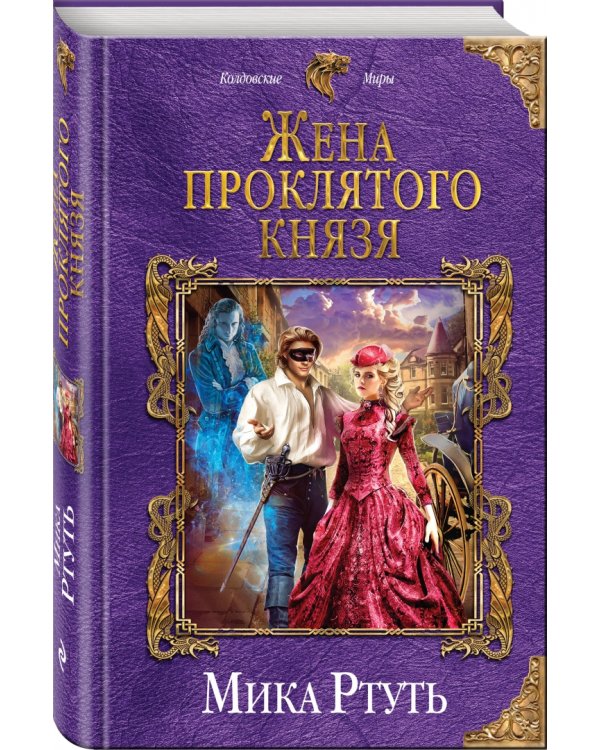 Жена проклятого князя