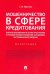 Мошенничество в сфере кредитования. Вопросы обоснованности состава преступления и уголовно-правового