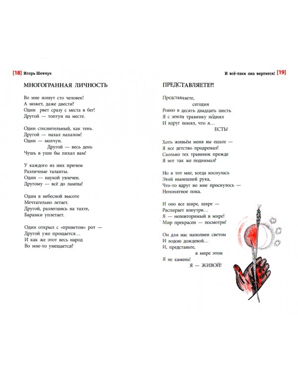 И все-таки она вертится! Стихи