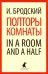 Полторы комнаты. In a Room and a Half