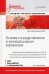 Основы государственного и муниципального управления. Учебное пособие