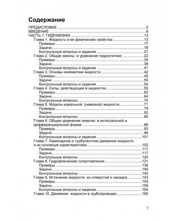 Основы гидравлики и теплотехники. Учебное пособие