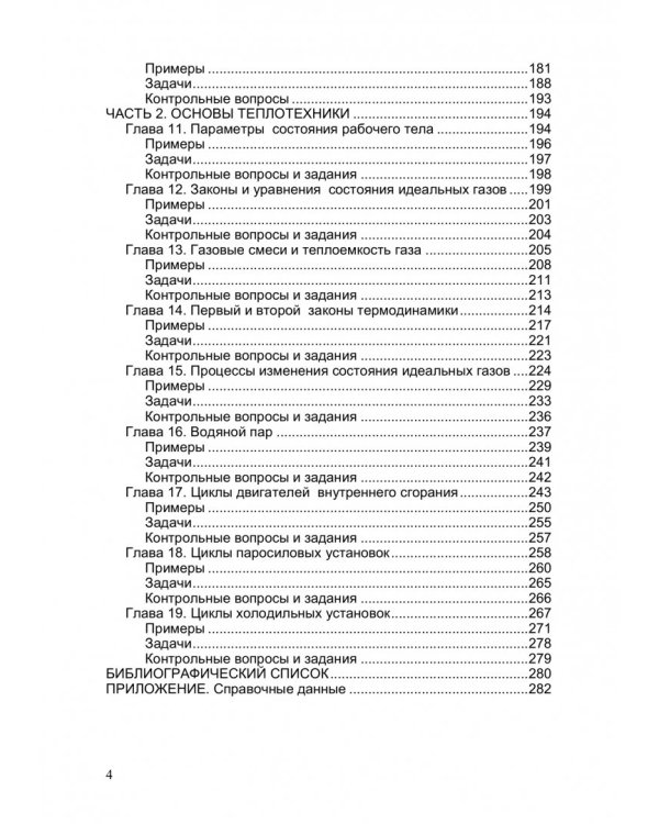 Основы гидравлики и теплотехники. Учебное пособие