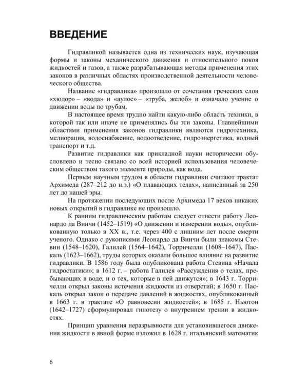 Основы гидравлики и теплотехники. Учебное пособие