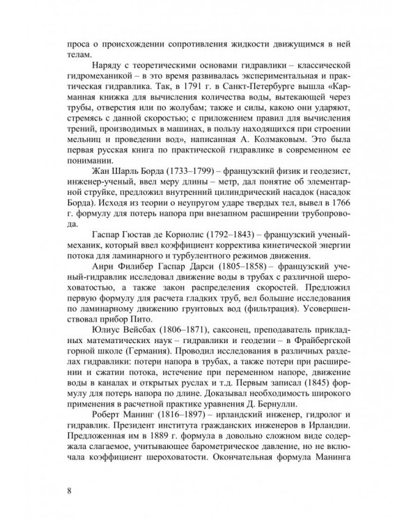 Основы гидравлики и теплотехники. Учебное пособие