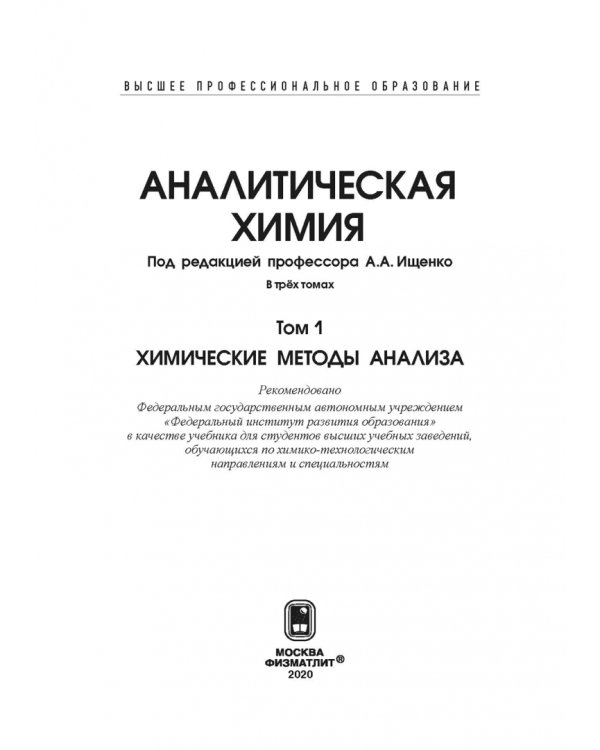 Аналитическая химия. В 3-х томах. Том 1. Химические методы анализа