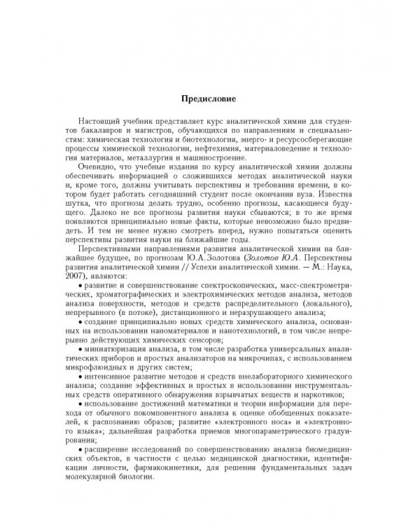 Аналитическая химия. В 3-х томах. Том 1. Химические методы анализа